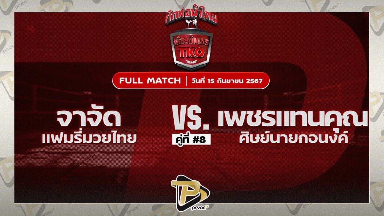 จาจัต แฟมิลี่มวยไทย VS เพชรแทนคุณ ศิษย์นายกอนง