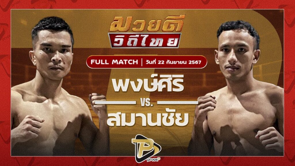 พงษ์ศิริ ซูจีบะหมี่เกี๊ยว VS สมานชัย ส.สมหมาย