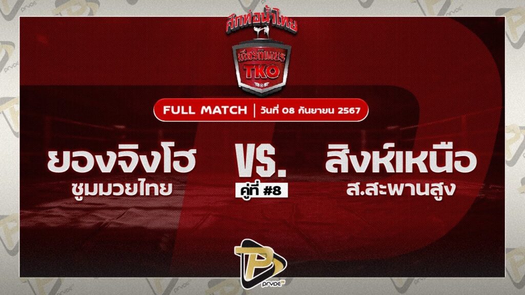 ยองจิงเฮา ซูมมวยไทย VS สิงห์เหนือ ส.สะพานสูง