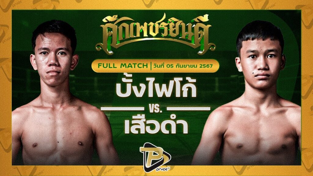 บั้งไฟโก้ ทรายมูลสนุ๊กเกอร์คลับ VS เสือดำ ท.แทนไท