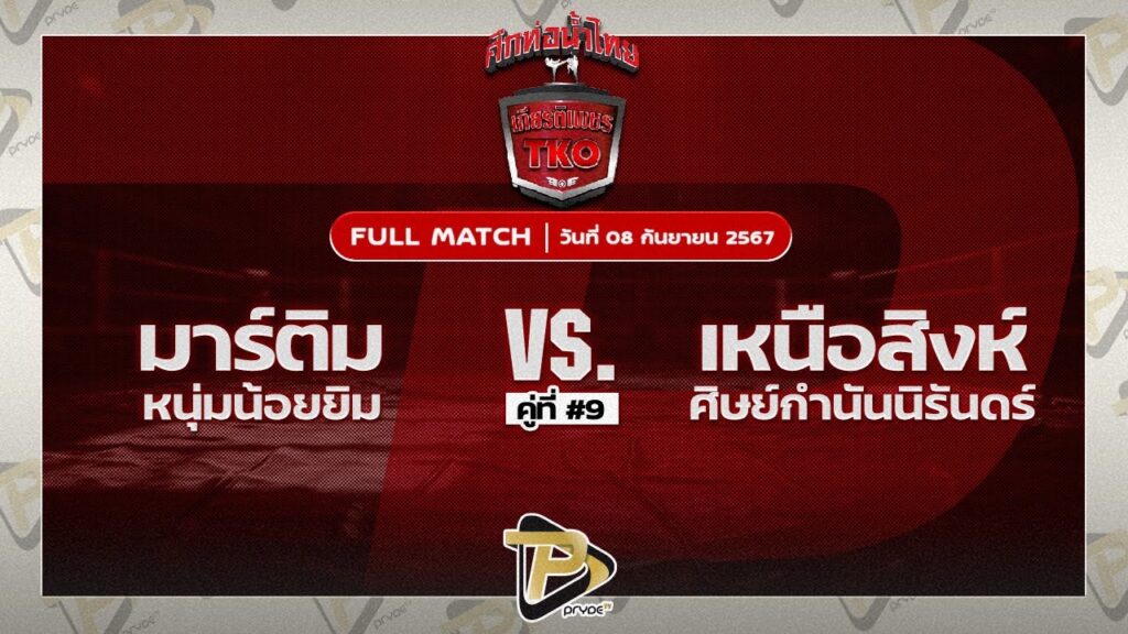 มาร์ติม หนุ่มน้อยยิม VS เหนือสิงห์ ศิษย์กำนันนิรันดร์