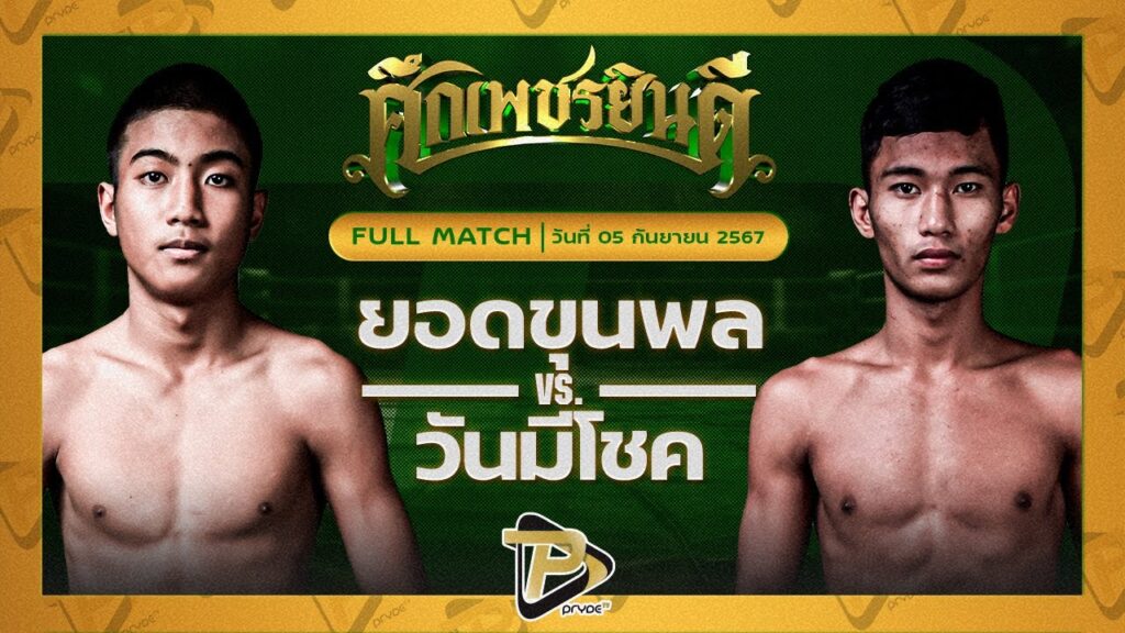 ยอดขุนพล เกียรติจำรูญ VS วันมีโชค TKDมวยไทยยิม