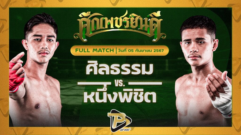 ศีลธรรม ม.ราชภัฎหมู่บ้านจอมบึง VS หนึ่งพิชิต ช.เที่ยงธรรม