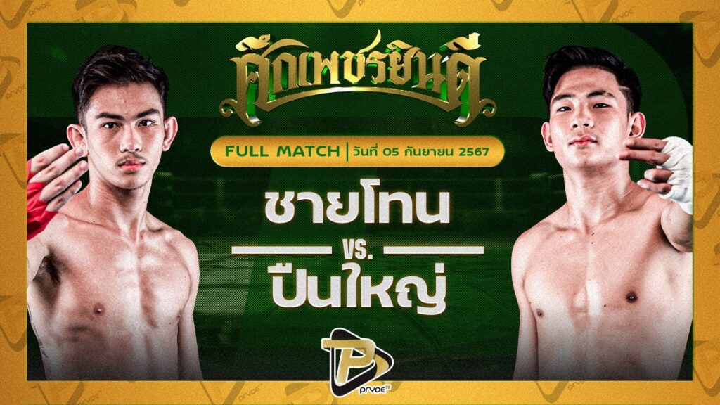 ชายโทน ว.อุรชา VS ปืนใหญ่ ภ.หลักบุญ