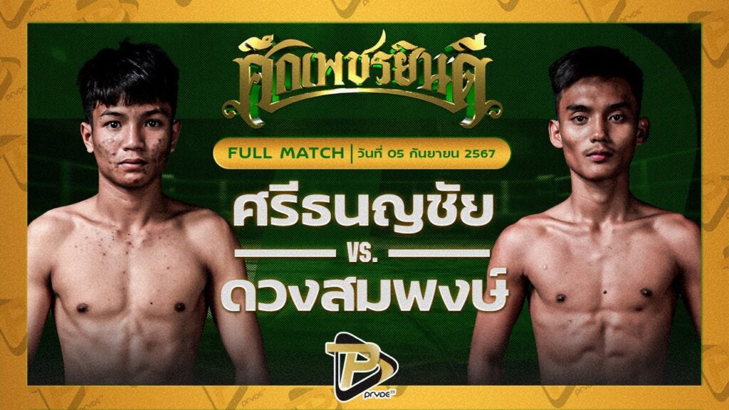 ศรีธนญชัย ซูจีบะหมี่เกี๊ยว VS ดวงสมพงษ์ เอ็มเจไฟท์พอยท์มวยไทยยิม