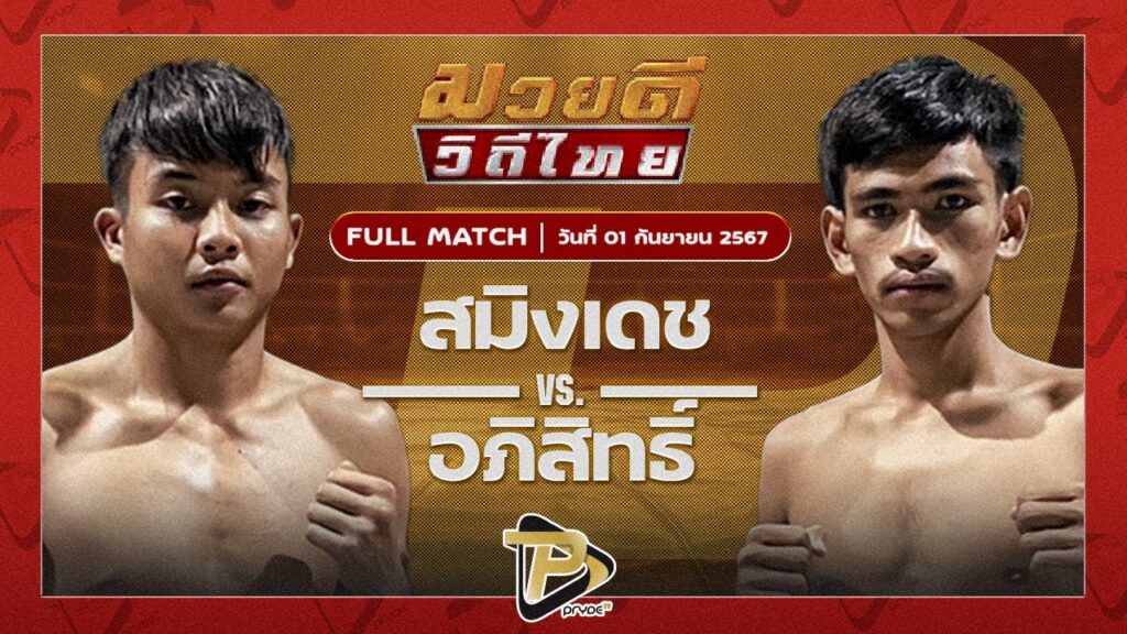 สมิงเดช ร.ร.ราชวินิตบางแก้ว VS อภิสิทธิ์ ส.สมนึก
