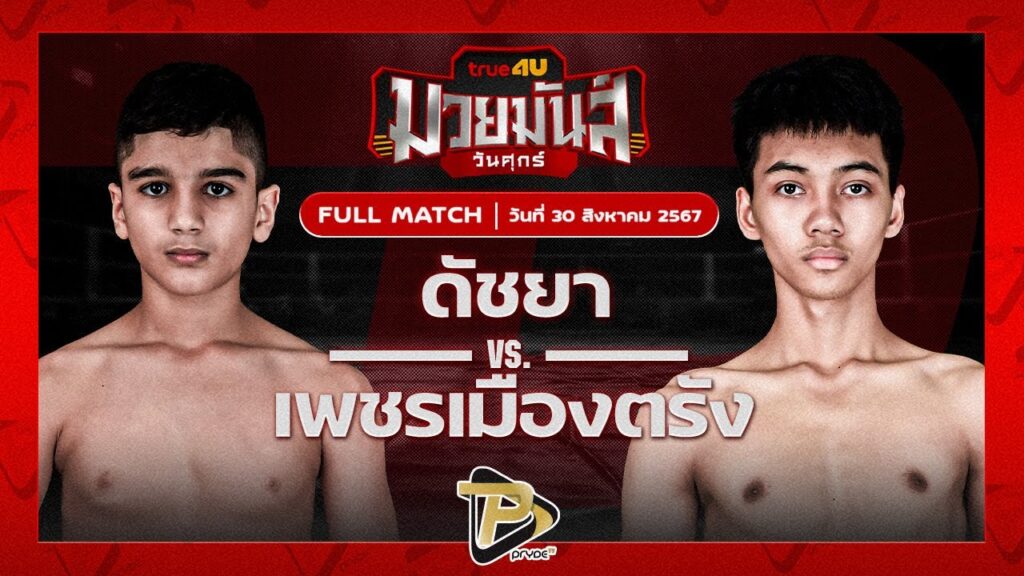คัชยา ส.จิตรพัฒนา VS เพชรเมืองตรัง ศิษย์อ๊อดน้อย