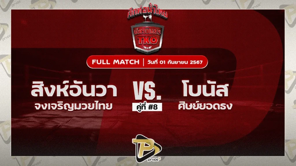 สิงห์อันวา จงเจริญมวยไทย VS โบนัส ศิษย์ยอดธง