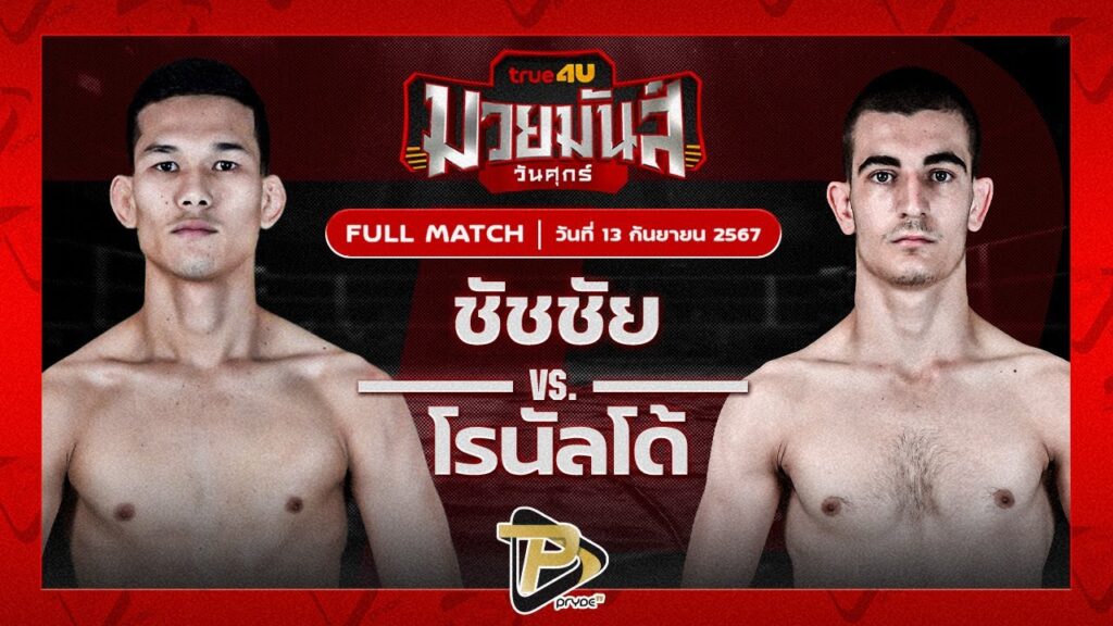 ชัชชัย ดาบรันสารคาม VS โรนัลโด้ ศิษย์เพชรแท้