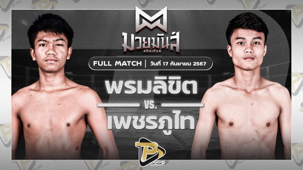 พรมลิขิต บอลมหาชัย VS เพชรสายฟ้า ป.ประจันสี