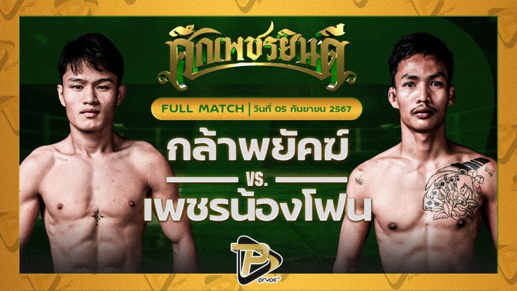 กล้าพยัคฆ์ วันของโอมMBK VS เพชรน้องโฟน น.อนุวัฒน์ยิมส์