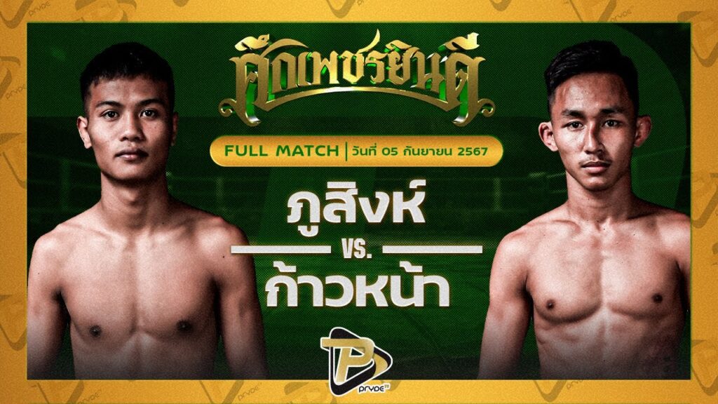 ภูสิงห์ คลองสวนพลูรีสอร์ท VS ก้าวหน้า เอ็มเจไฟท์พ้อยมวยไทยยิม
