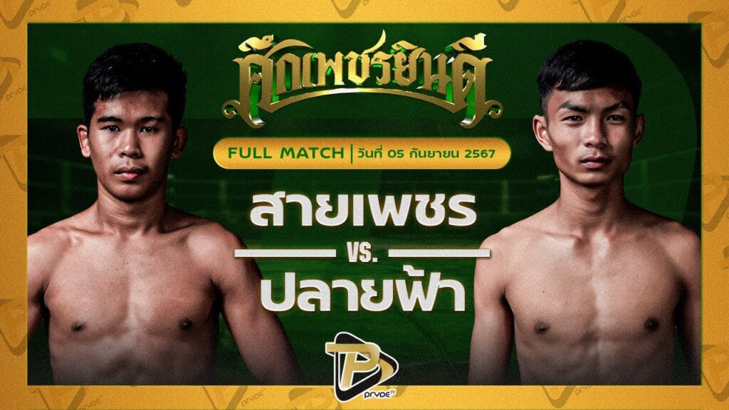 สายเพชร ก้องธรณีมวยไทย VS ปลายฟ้า ส.แสงชัย