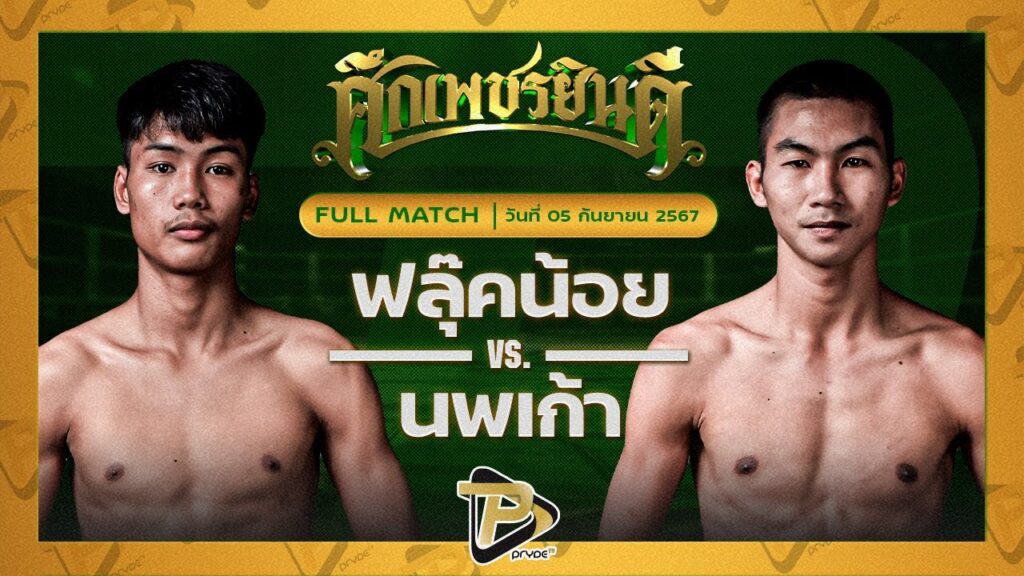 ฟลุ๊คน้อย สจ.เปี๊ยกอุทัย VS นพเก้า เพชรยินดีอะคาเดมี่