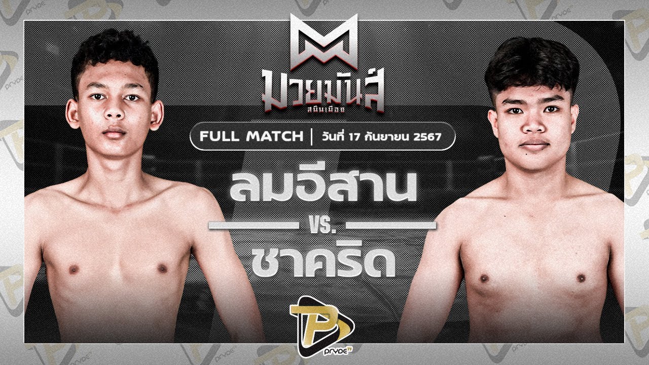 ลมอีสาน ส.รัตนรุ่งโรจน์ VS ชาคริต ศ.หลินมินตรา