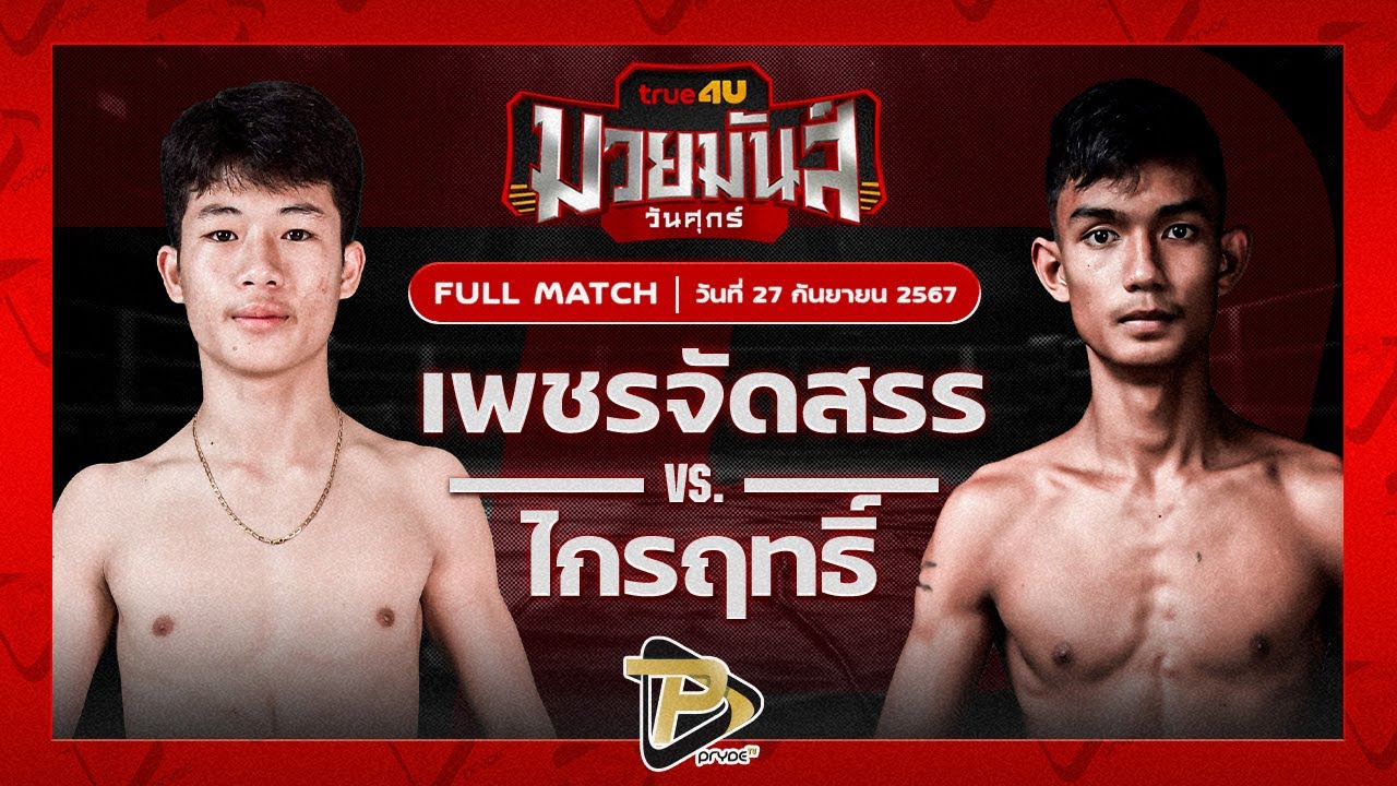 เพชรจัดสรร ส.สัมพันธ์ VS ฉัตรชัยเล็ก ศิษย์ทองปอนด์