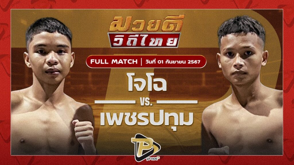 โจโฉ บูมเด็กเซียน VS เพชรปทุม เดชเพชรสีทอง