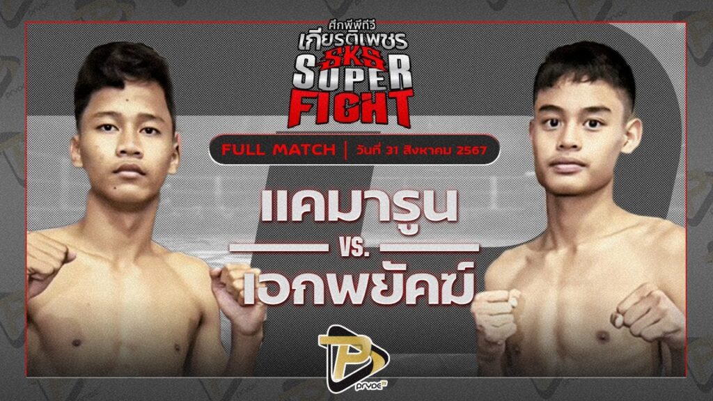 แคมารูน ศิษย์ลมหนาว VS เอกพยัคฆ์ ทต.พลับพลานารายณ์