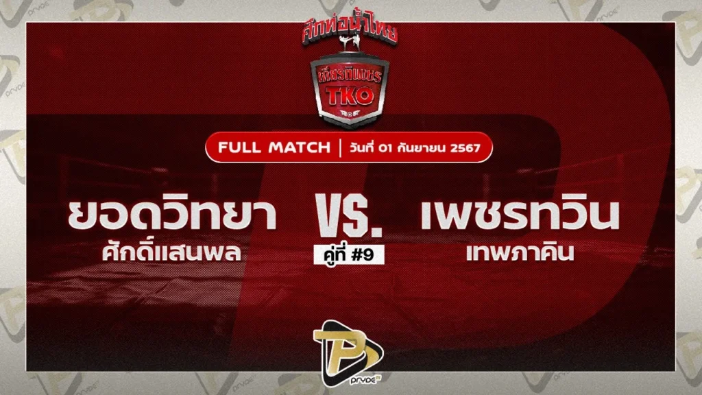 ยอดวิทยา ศักดิ์แสนพล VS เพชรทวิน เทพภาคิน
