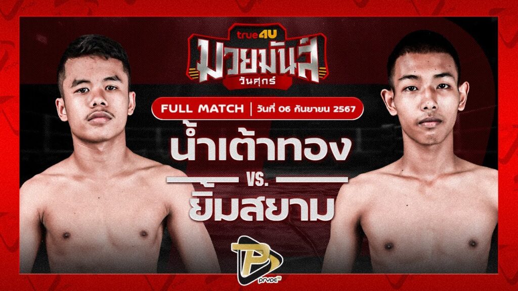 น้ำเต้าทอง MJไฟท์พอยท์มวยไทยยิม VS ยิ้มสยาม ท.เทพชุนกวน