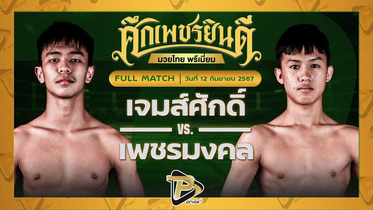 เจมส์ศักดิ์ วันของโอมMBK VS เพชรมงคล สามารถพยัคฆ์อรุณยิมส์