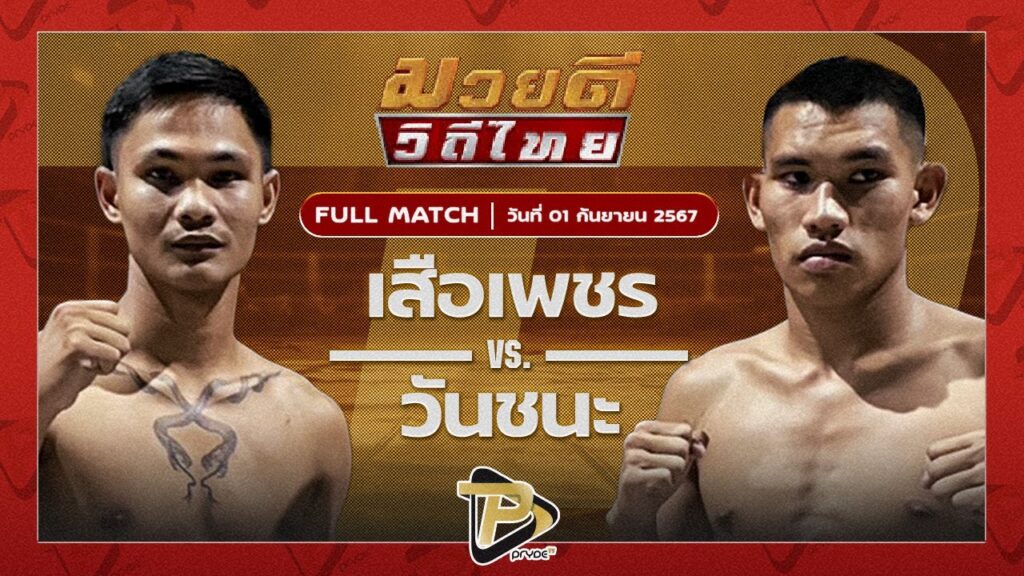 เสือเพชร เกียรติฉัตรชัย VS วันชนะ โบว์เมืองพาน