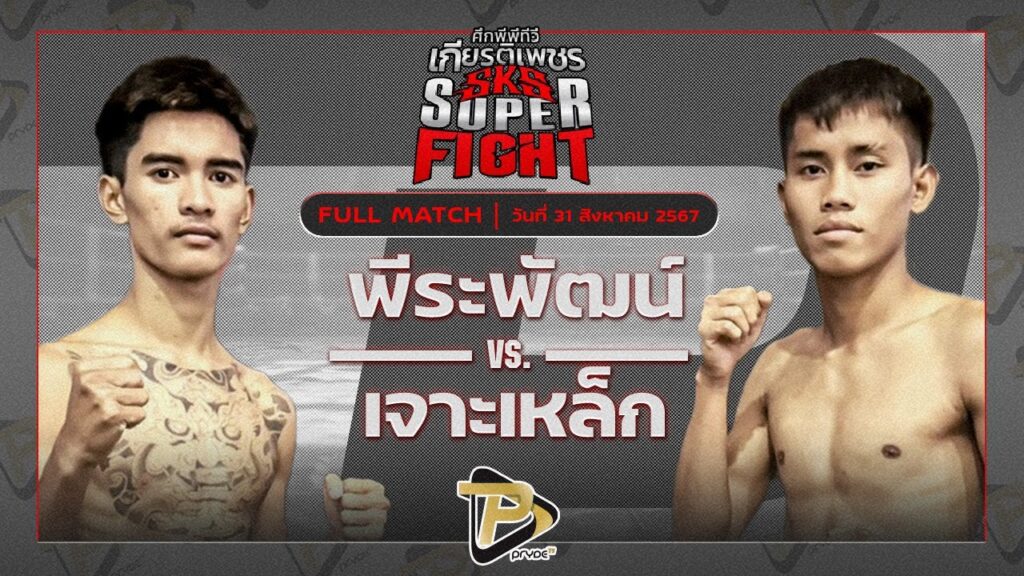 พีระพัฒน์ ส.พงษ์อมร VS เจาะเหล็ก ทีเอ็นมวยไทย
