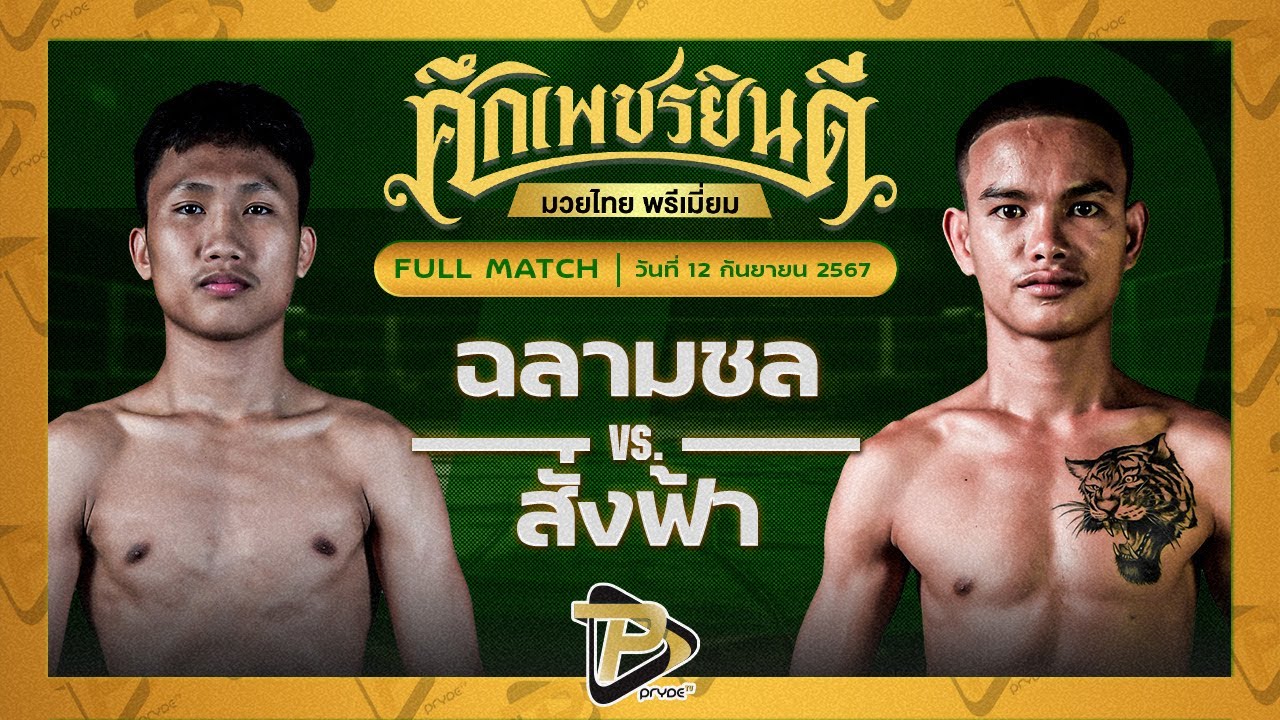 ฉลามชล สามารถพยัคฆ์อรุณยิมส์ VS สั่งฟ้า น.อนุวัฒน์ยิมส์