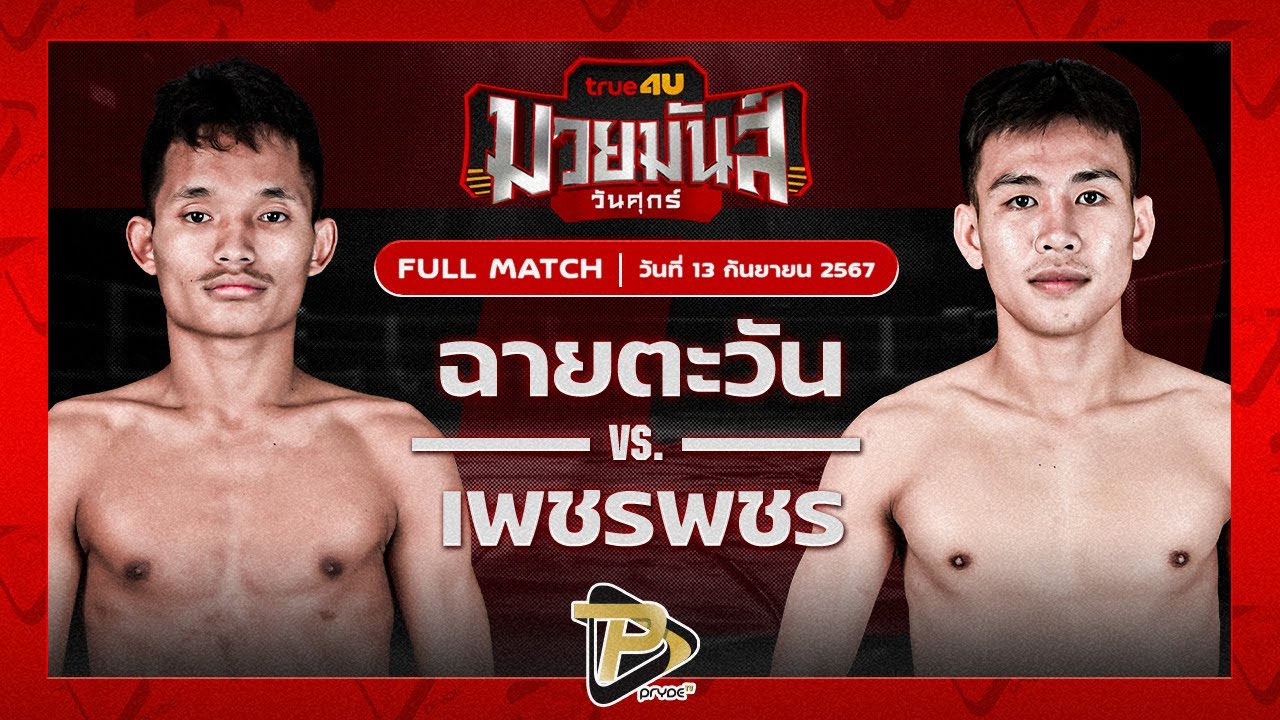 ฉายตะวัน บุญลานนามวยไทย VS เพชรพชร ศูนย์กีฬากุดฉิม