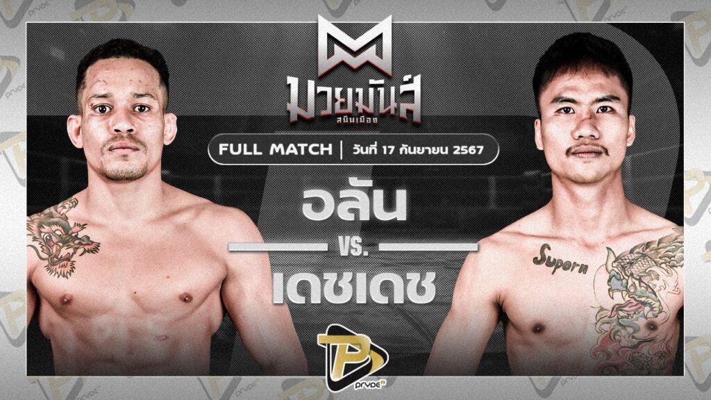 อลัน เข้มมวยไทย VS เดชเดชา วินเนอร์มวยไทย