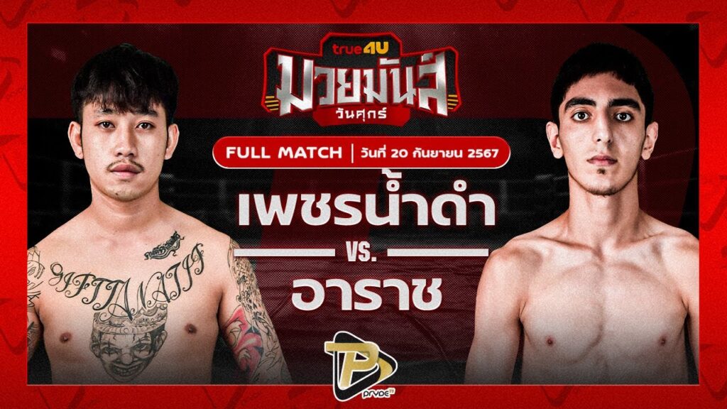 เพชรน้ำดำ ศิษย์แก้วประพล VS อาราช วอริเออร์มวยไทย