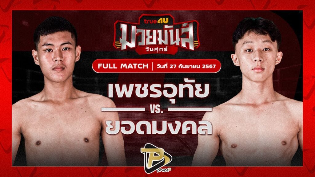 เพชรอุทัย ส.สัมพันธ์ VS ชนะเลิศ ศิษย์อ๊อดน้อย