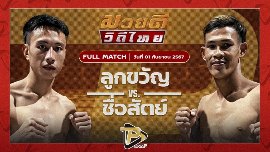 ลูกขวัญ ซูจีบะหมี่เกี๊ยว VS ซื่อสัตย์ หมูปิ้งอร่อยจุงเบย