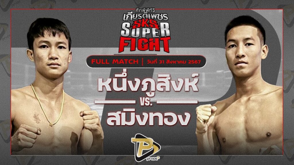 หนึ่งภูสิงห์ ว.เทคโนหลวงปู่สรวง VS สมิงทอง เพชรเกียรติเพชร