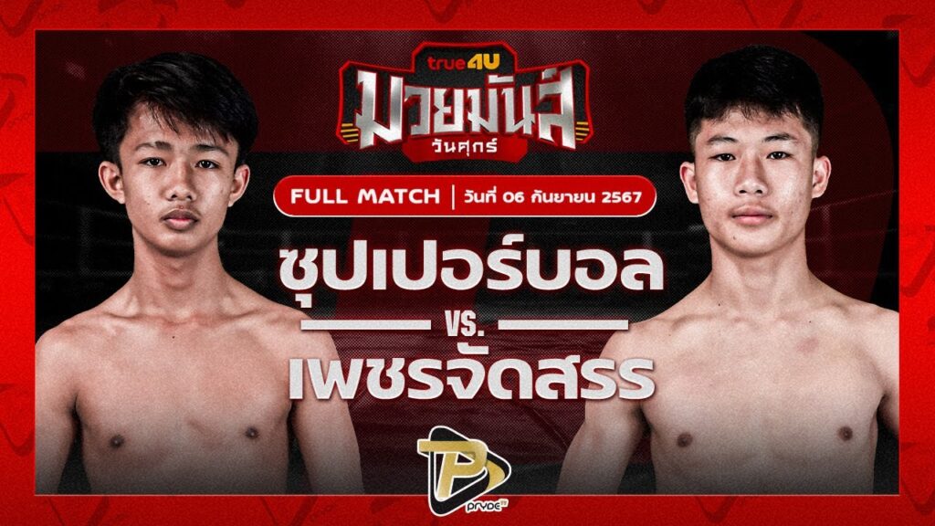 ซุปเปอร์บอล ส.แสงชัย VS เพชรจัดสรร ส.สัมพันธ์