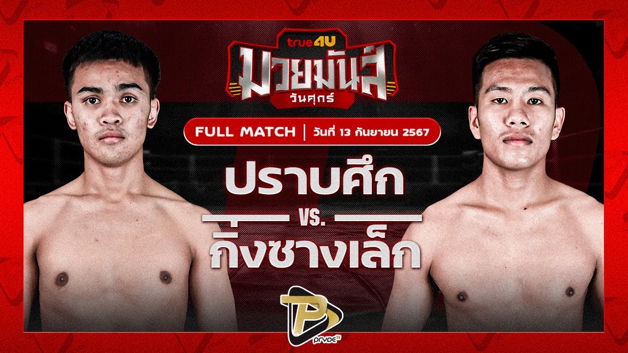 ปราบศึก ศิษย์แก้วประพล VS กิ่งซางเล็ก ศิษย์น้องเล็ก