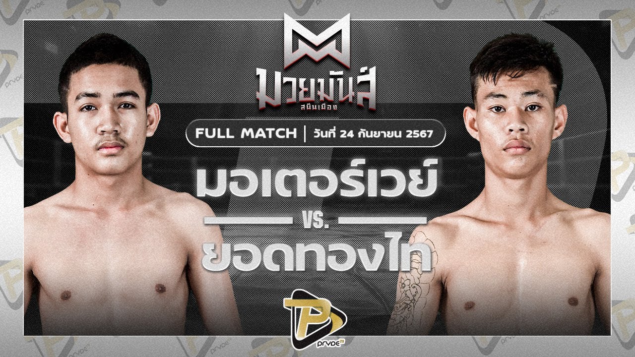 มอเตอร์เวย์ สิงห์ทองรัมย์มวยไทย VS ยอดทองไท ก๋วยบางคอแหลม