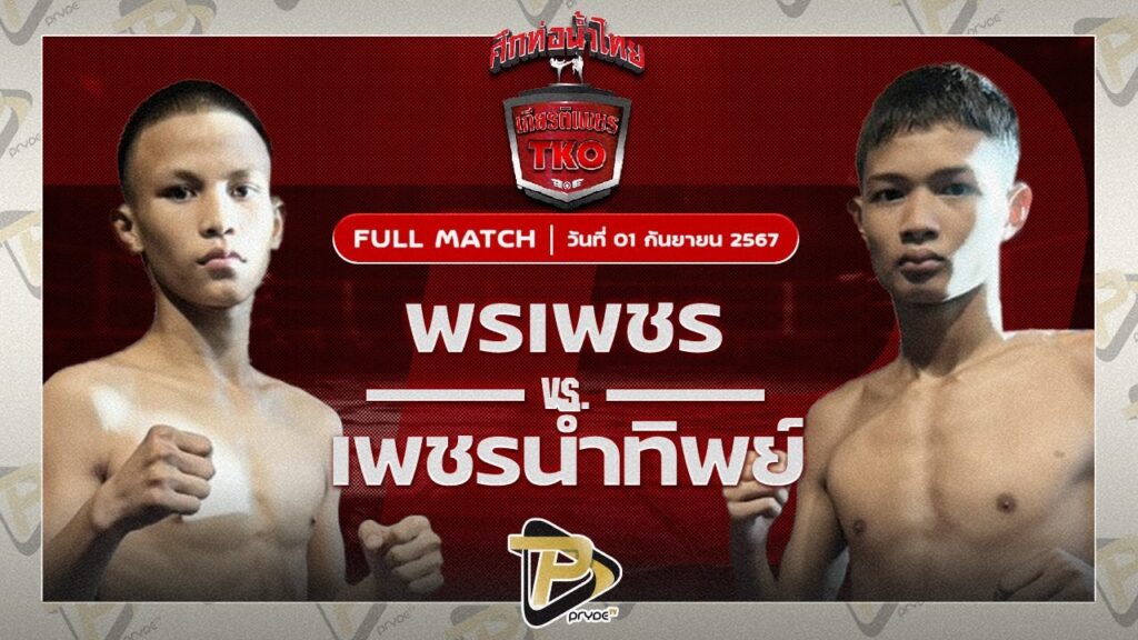 พรเพชร ส.ราชภูมิ VS เพชรน้ำทิพย์ หนึ่งชัยวัฒน์