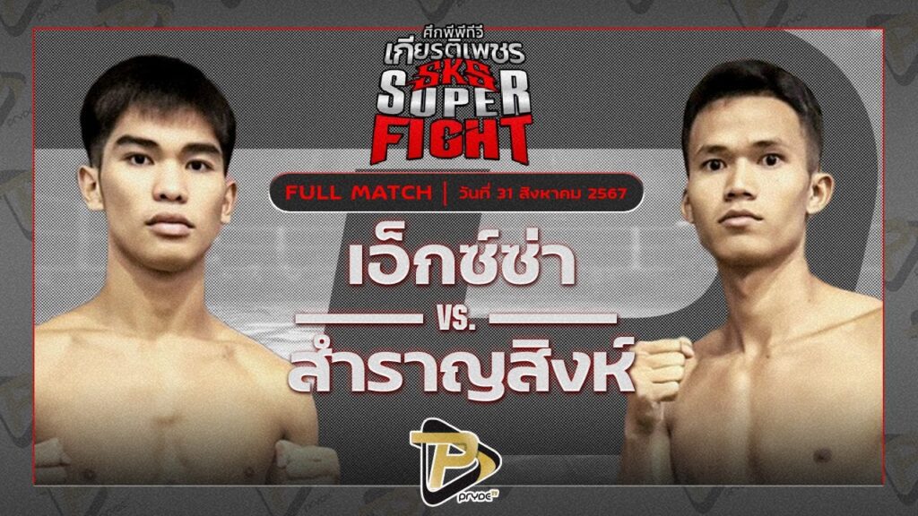 เอ็กซ์ซ่า ส.จารุวรรณ VS สำราญสิงห์ ศิษย์ฉลองศักดิ์