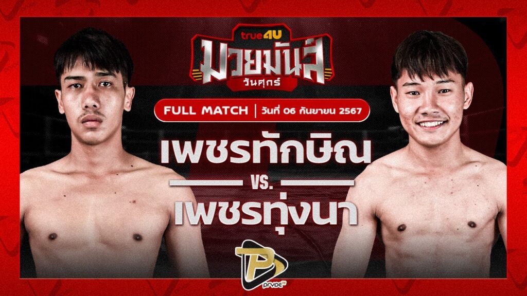 เพชรทักษิณ ส.แสงชัย VS เพชรทุ่งนา เทศบาลเขาบางแกรก