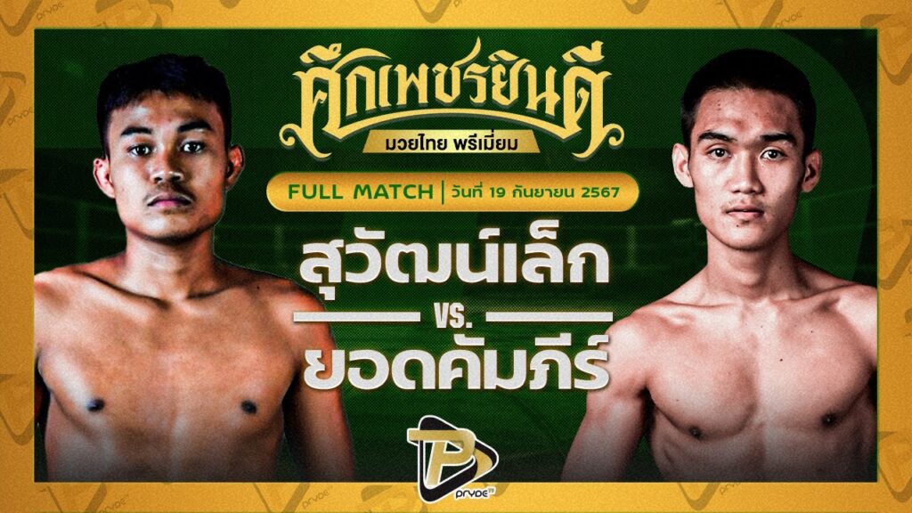 สุวัฒน์เล็ก ทีเด็ด99 VS ยอดคัมภีร์ แชมป์เปี้ยนมวยไทย