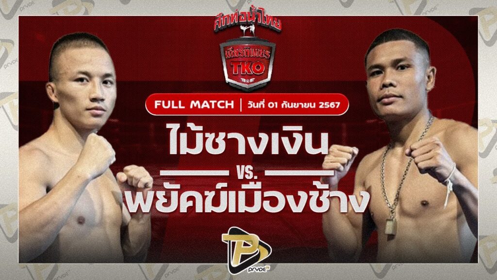 ไม้ซางเงิน ส.ยิ่งเจริญการช่าง VS พยัคฆ์เมืองช้าง ศิษย์เจ๊กานต์