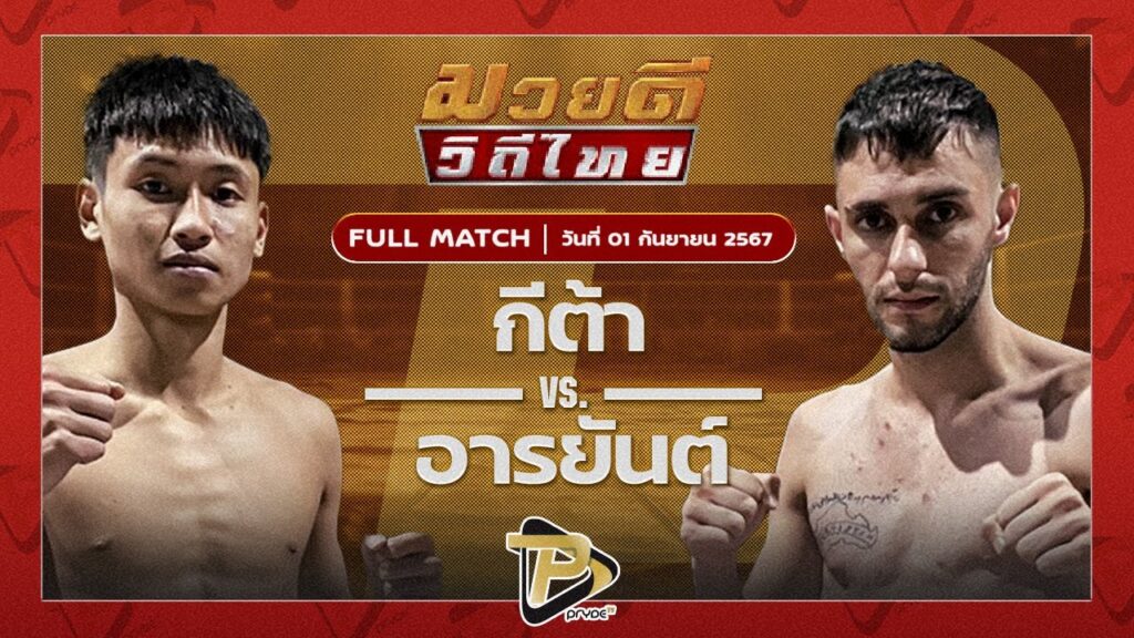 กีต้า C.M.A.อะคาเดมี่ VS อาร์ยาน สิงห์บุรีไฟต์