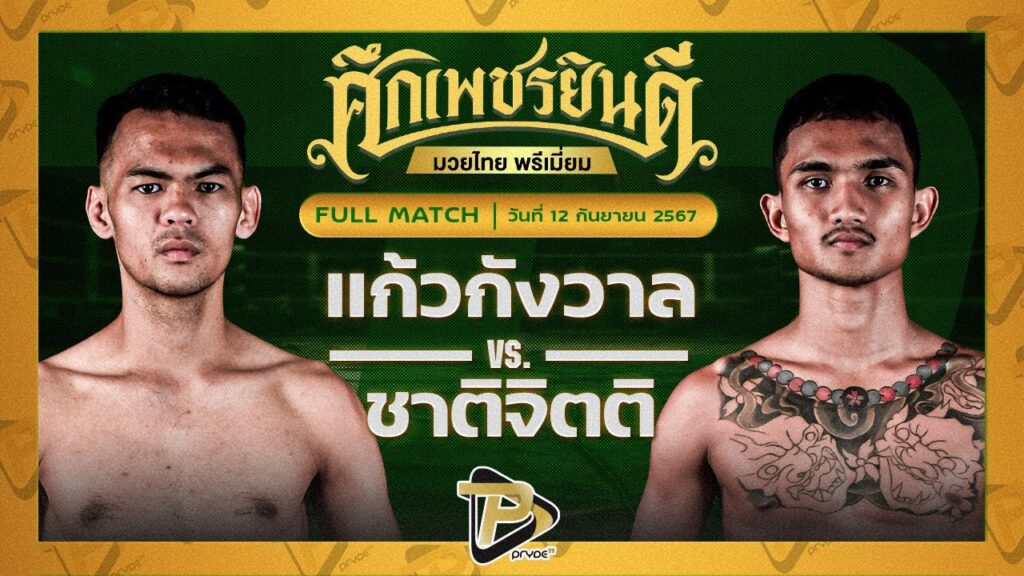 แก้วกังวาล พริ้ววาโย VS ชาติจิตติ ท.แทนไท