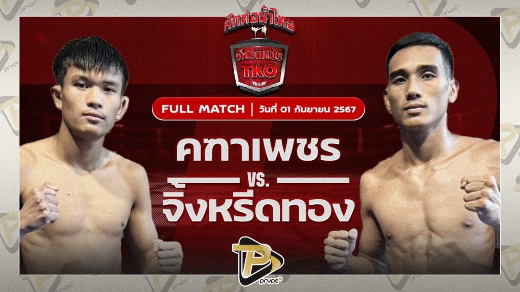 คฑาเพชร สิงห์มาวิน VS จิ้งหรีดทอง กีล่าสปอร์ต