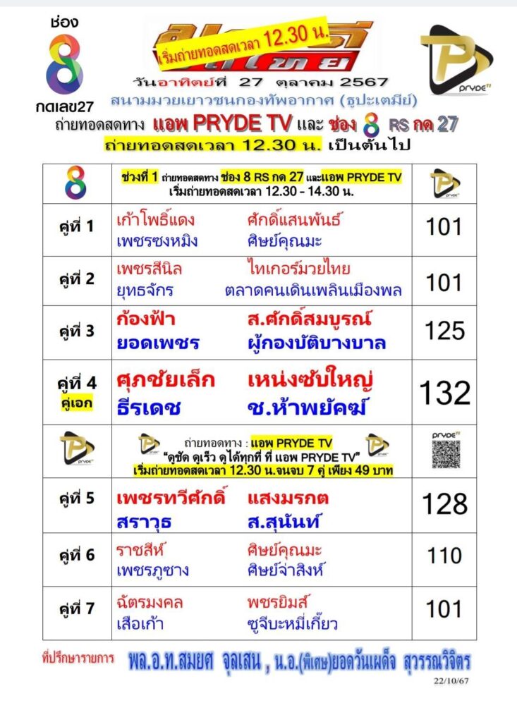 มวยดีวิถีไทย 27 ตุลาคม