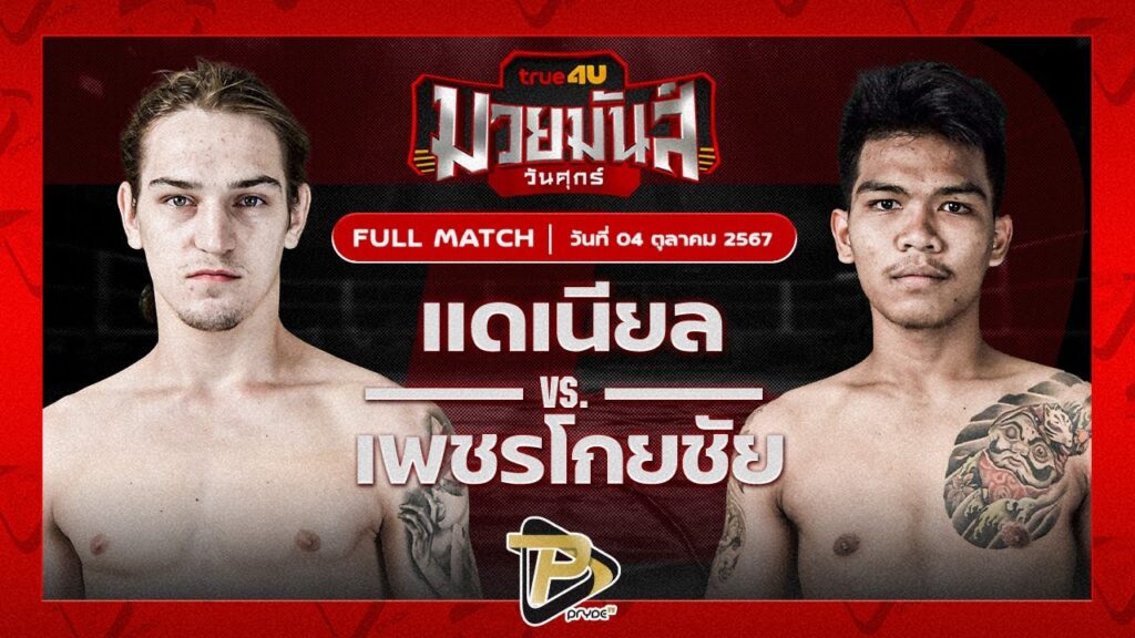 แดเนียล MJไฟต์พอยท์มวยไทยยิมส์ VS เพชรโกยชัย ศิษย์พนมทอง