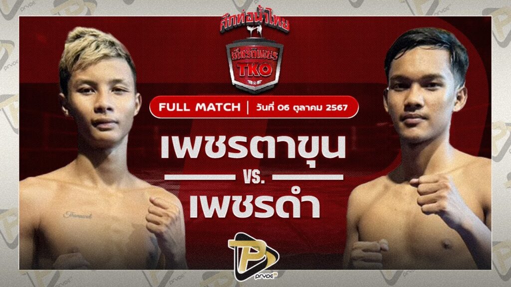 เพชรตาขุน ส.พงษ์อมร VS เพชรดำ พี.ยู.ผ้าใบ