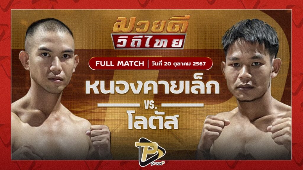 หนองคายเล็ก ดร.น๊อตมวยไทย VS โลตัส พุ่มพันธ์ม่วง