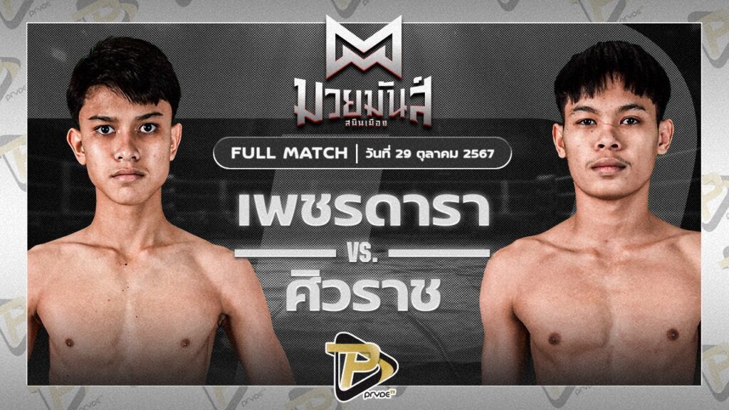 เพชรดารา วันของโอมMBK VS ศิวราช ว.รินธิดา